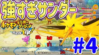 【ポケモン不思議のダンジョン救助隊DX】ついにサンダーと対決！一撃でみんな死にかけるくらい強い！#4 ポケダンＤＸ