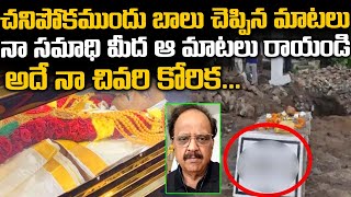 నా సమాధి మీద మాటలు రాయండి..అదే నా ఆస్తి | Sp Balu Last Words | SP Balu Words About His...| NN Media