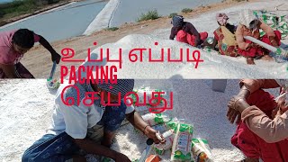 உப்பு packing செய்வது எப்படி