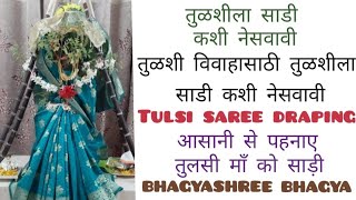 तुळशीला साडी कशी नेसवावी||Tulsi saree draping||आसानी से पहनाए तुलसी माँ को साड़ी|Bhagyashree Bhagya|