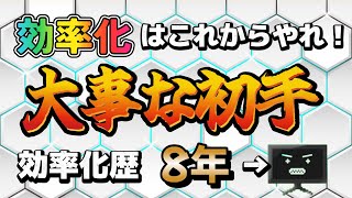 仕事を減らすために最初にやることはコレ！