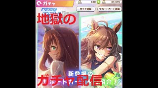 【ウマ娘】狙うはSSR水着マルゼン【地獄のガチャ配信】