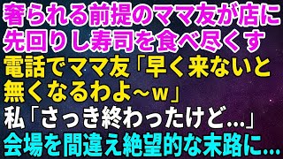 【スカッとする話】高級寿司を奢られる前提のママ友が先回りし「早く来ないと無くなるわよ〜w」私「さっき終わったけど…」→会場を間違えたママ友は絶望的な末路に…【修羅場】