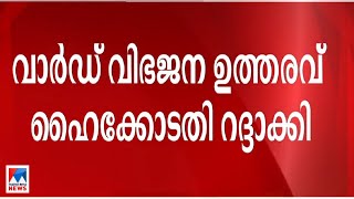 ‘8 നഗരസഭകളിലെ വാര്‍ഡ് വിഭജനം നിയമവിരുദ്ധം’; ഉത്തരവ് റദ്ദാക്കി ഹൈക്കോടതി | Municipality HC