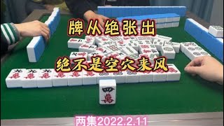 麻将：牌从绝张出，绝不是空穴来风是时候展现真正的技术了