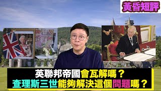 【時事短評】英聯邦帝國會瓦解嗎？查理斯三世能夠解決這個問題嗎？（2022年9月12日）