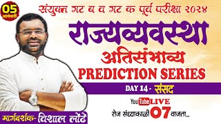 MPSC POLITY Prediction series DAY 14 l संसद #rayatprabodhini  #mpsc2024 #mpscpolity  #psifactory