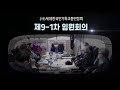 2021. 05. 11 세기총9 1차 임원회 세기총 10주년 기념대회 준비위원회 구성의 건과 지회장 워크숍 등 다뤄