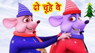 दो चूहे थे,| hindi poem | hindi rhymes for children |  Hindi Rhyme | Kids Rhyme | #kidssong