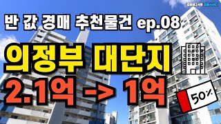 반값경매물건 ep.08ㅣ의정부 대단지 아파트가 2억에서 1억으로..!! 50% 폭락하여 진행중입니다~ #2023타경82953