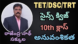 #10th CLASS #అనువంశికత #TET #TRT #DSC