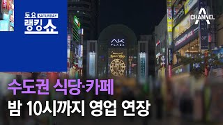 수도권 식당·카페 밤 10시까지 영업 연장 | 토요랭킹쇼