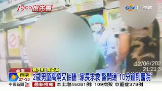 2歲童確診抽搐! 家長急壞求警開道 \