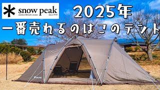 社運を賭けたテント。スノーピーク ランドネストシェルター snow peak Land Nest Shelter