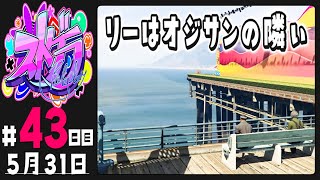 【#ストグラ 43日目】リーはオジサンの隣ぃ【ぺこP / 渡戸リー】