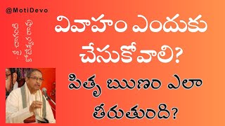 వివాహం ఎందుకు చేసుకోవాలి? పితృ ఋణం ఎలా తీరుతుంది? Vivaham Enduku Cheysukovali #chaganti #motidevo