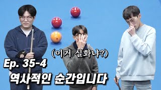 고래 싸움에 새우 등 터진 날 [Ep.35-4]