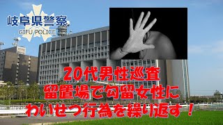 【岐阜県警】大垣署巡査杉山泰弘が留置場で勾留中の女性にわいせつ行為を繰り返す！！【逮捕の瞬間！！密着！警察不祥事２４時！！】