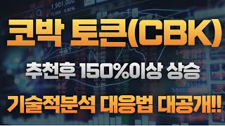 {코박토큰분석}김치 코인의 힘!! 추천후 150%이상 상승!! #코박토큰 #코박토큰코인 #코박토큰코인전망#코박토큰 #코박토큰코인 #코박토큰코인전망