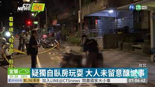 疑臥室玩耍失足 3歲童11樓墜落亡 | 華視新聞 20191023