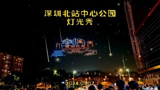 一起来看看2024年深圳北站中心公园的无人机灯光秀，绚烂又别致