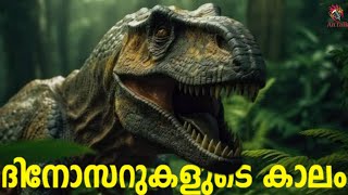 History of Earth Part 4 | ദിനോസറുകളുടെ കാലഘട്ടം | Malayalam | AnTalk #malayalamscience #antalk