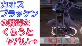 【#SAOIF】カオスブラッケンの麻痺ハメをくらったプレイヤーの末路