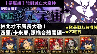 [神魔之塔]西蒙/卡米那__掙脫多元宇宙/絕對的絕望(絶對滅亡大魔神/夢魘級)