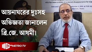 আয়নাঘরের অমানুষিক যন্ত্রণার স্মৃতি নিজের মুখে জানালেন ব্রি. জে. আমান আযমী | Aynaghar | The Metro TV