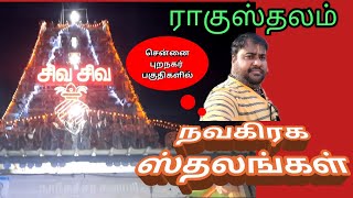 Ragu Sthalam  | அருள்மிகு நாகேஸ்வரநாத் திருக்கோவில் குன்றத்தூர் | Sri Nageswarar Temple Kundrathur