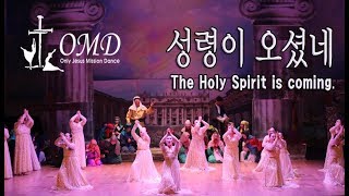 [워십댄스 OMD 선교무용] -성령이 오셨네-Worship dance God dance Christian Dance ccd 예배무용 Jesus Dance