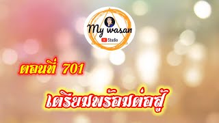 ตอนที่ 701 เตรียมพร้อมต่อสู้