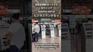 【Narita Airport Now】 North Wing of Terminal 1 at 7:30 AM on September 14, 2023