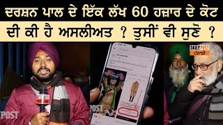 ਦਰਸ਼ਨ ਪਾਲ ਦੇ ਇੱਕ ਲੱਖ 60 ਹਜ਼ਾਰ ਦੇ ਕੋਟ ਦੀ ਕੀ ਹੈ ਅਸਲੀਅਤ ? ਤੁਸੀਂ ਵੀ ਸੁਣੋ ?