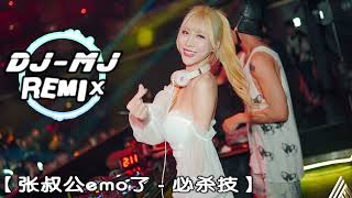 张叔公emo了 - 必杀技 DJ-MJ Electro Remix 【求你別要 如從前 純熟地碰我】🔥🔥