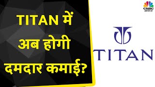 Titan Share News: Q3 के नतीजे आए सामने, 12% बढ़ी Sale, Jewelry Segment में 11% Growth