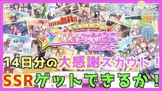 【八月のシンデレラナイン】2020年大感謝スカウト14日分をまとめた！【＃163】