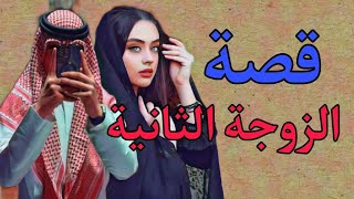 (237)قصص وعبر/قصة الزوجة الثانية والحب  قصة مشوقة!!