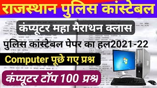 राजस्थान पुलिस कांस्टेबल2021-22 ||कंप्यूटर महामैराथन क्लास ||Computer important question