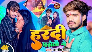 #Video | हरदी घसैतो गे | #Ashish Yadav के नया मगही दर्दनाक गाना | Hardi Ghasaitau Ge | Sad Song 2025