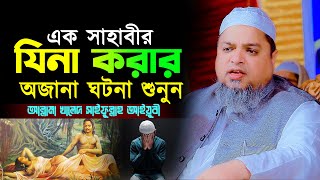 এক সাহাবীর যিনা করার ঘটনা,আল্লামা খালেদ সাইফুল্লাহ আইয়ূবী,khaled saifullah ayubi waz 2024