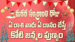 సంక్రాంతి కి ఏ రాశి వారు ఏమి దానం చేస్తే పుణ్యం మూటగట్టుకుంటారు|Makara Sankranthi 2020|Video Factory