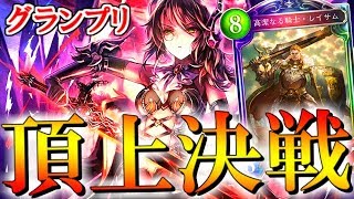 【シャドウバース】 ガチで組んだレイサム軸！ アーサー抜きで優勝を狙う！ ~後編~