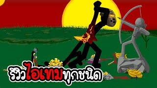 Stick War Legacy #40 - รีวิวไอเทมทุกชิ้นในเกม Stick war legacy [เกมมือถือ]