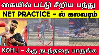 கையில் பட்டு எகிறிய பந்து | Net Practice - இல் Kohli - க்கு நடந்ததை பாருங்க | India Vs Australia