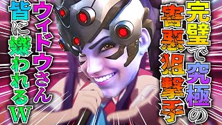 【OverWatch2】ウィドウは世界中から嫌われる完璧で究極のスナイパーWWW  .exe