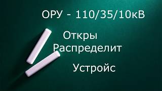 ОРУ  110/35/10 кВ Открытое распределительное устройство