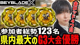 【ベイブレードX】過去最多!! 128名規模で行われた県内最大のG3大会で優勝してきました▼ホビーロードイオン新潟西店様【BEYBLADE X】