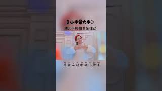 儿童启蒙儿歌童谣手势舞教程242-小手牵大手