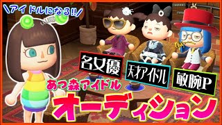 【あつ森 茶番】金の卵発掘!?天才アイドルとコンビを組めるアイドルを探すオーディション【うさごん】